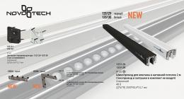 Шинопровод для монтажа в натяжной потолок Novotech Flum 135130  - 2 купить